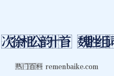 次徐相公韵十首·魏胜组词是什么意思的图片